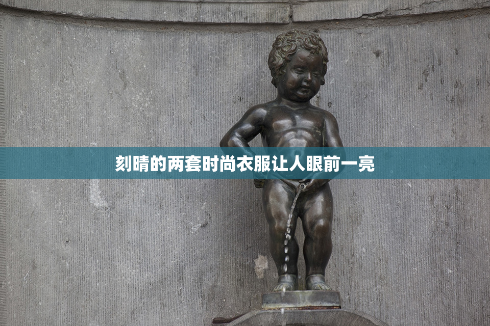 刻晴的两套时尚衣服让人眼前一亮