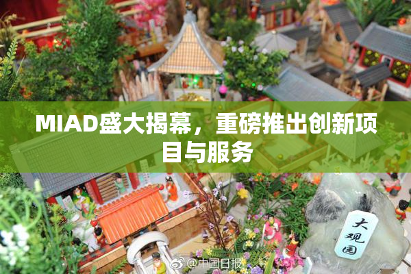 MIAD盛大揭幕，重磅推出创新项目与服务