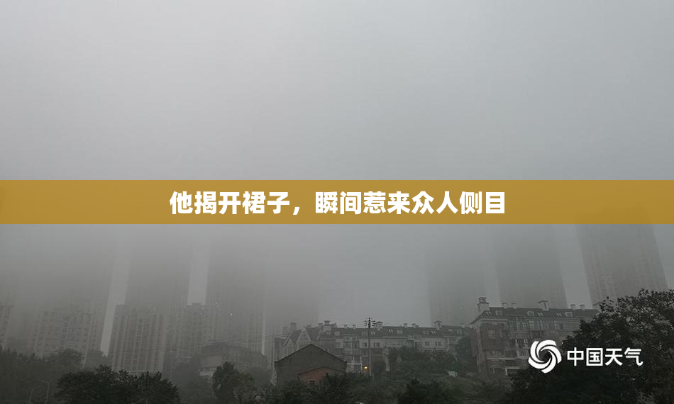 他揭开裙子，瞬间惹来众人侧目