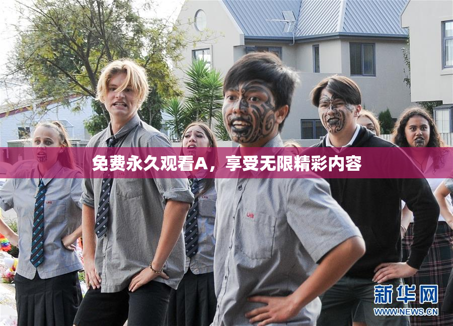 免费永久观看A，享受无限精彩内容