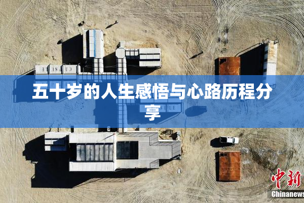 五十岁的人生感悟与心路历程分享