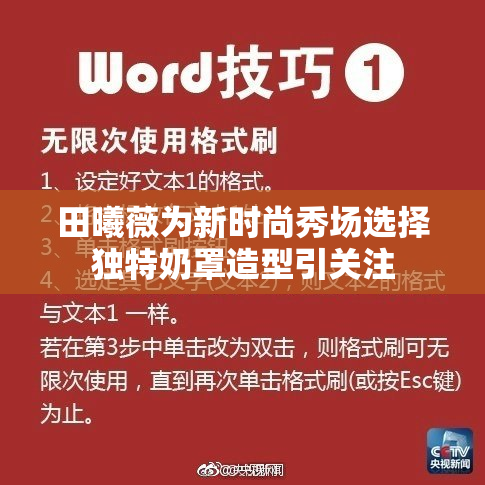 田曦薇为新时尚秀场选择独特奶罩造型引关注