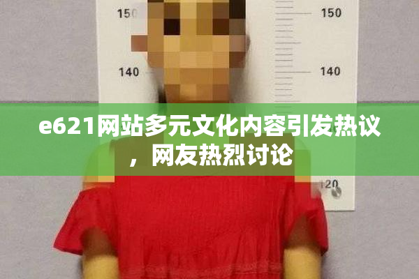 e621网站多元文化内容引发热议，网友热烈讨论