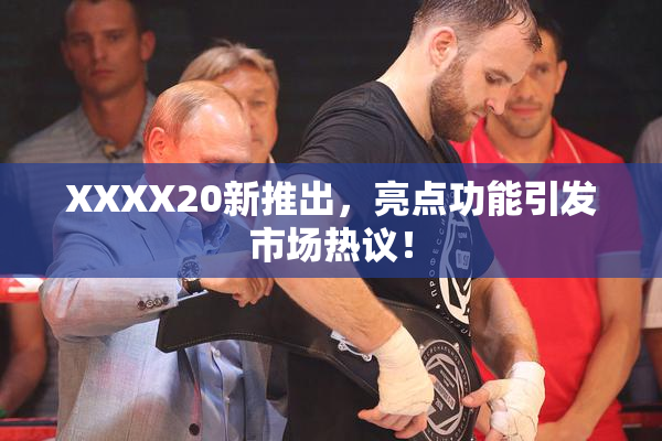 XXXX20新推出，亮点功能引发市场热议！