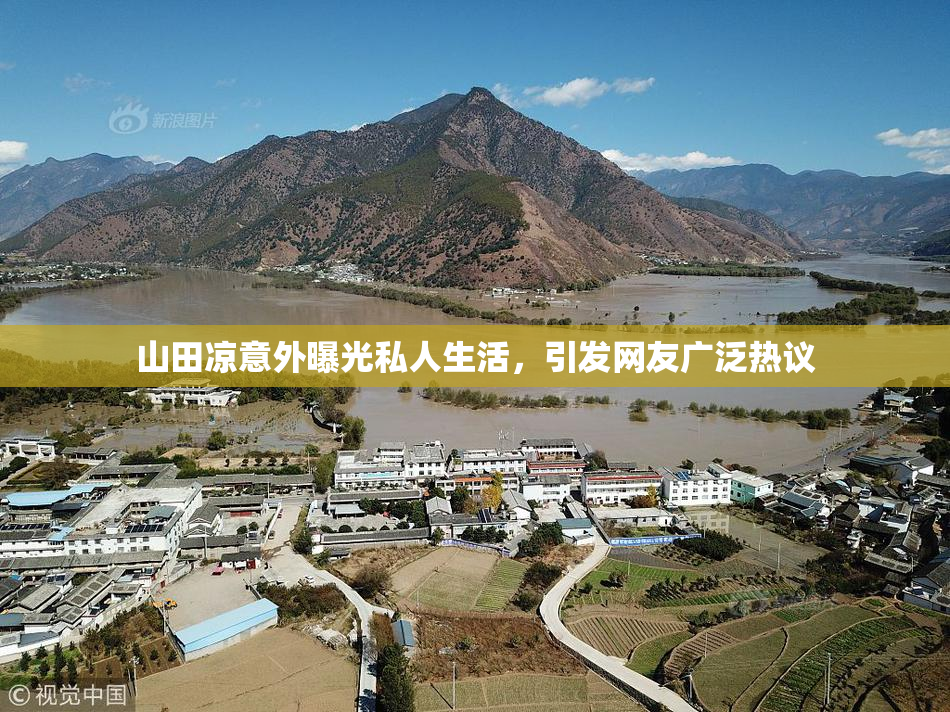 山田凉意外曝光私人生活，引发网友广泛热议