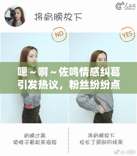 嗯～啊～佐鸣情感纠葛引发热议，粉丝纷纷点赞