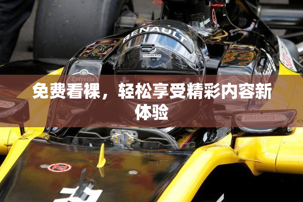 免费看裸，轻松享受精彩内容新体验