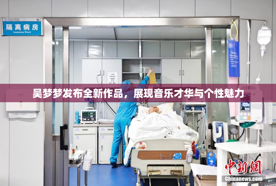 吴梦梦发布全新作品，展现音乐才华与个性魅力