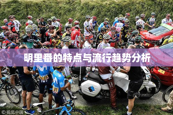 明里番的特点与流行趋势分析
