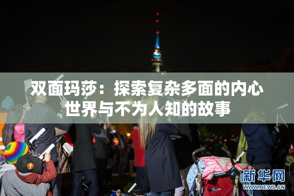 双面玛莎：探索复杂多面的内心世界与不为人知的故事