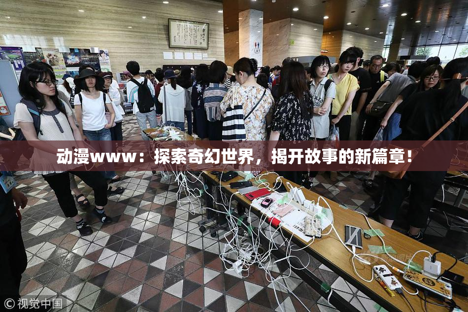 动漫www：探索奇幻世界，揭开故事的新篇章！