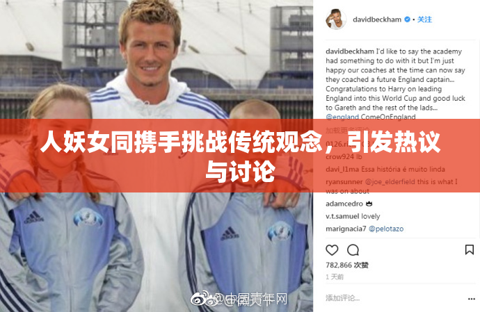人妖女同携手挑战传统观念，引发热议与讨论