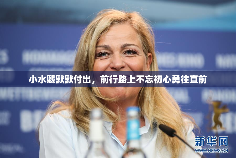 小水熙默默付出，前行路上不忘初心勇往直前