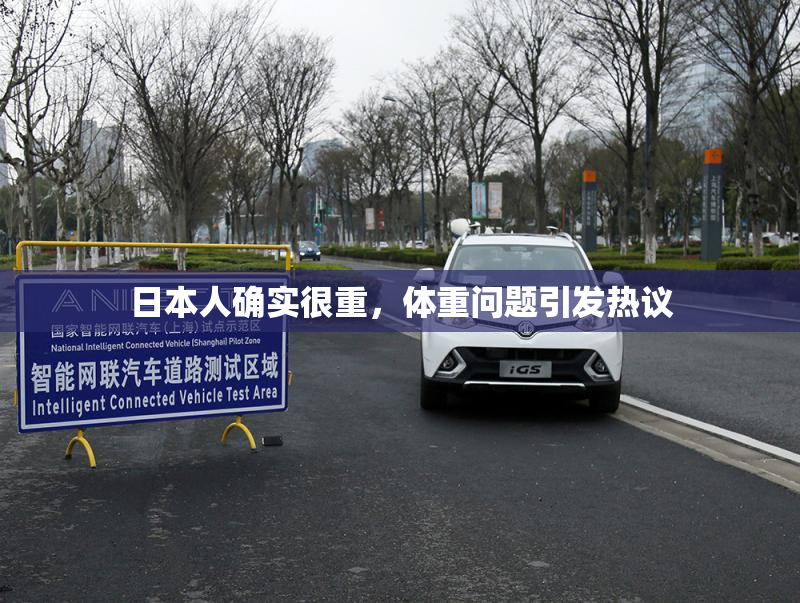 日本人确实很重，体重问题引发热议