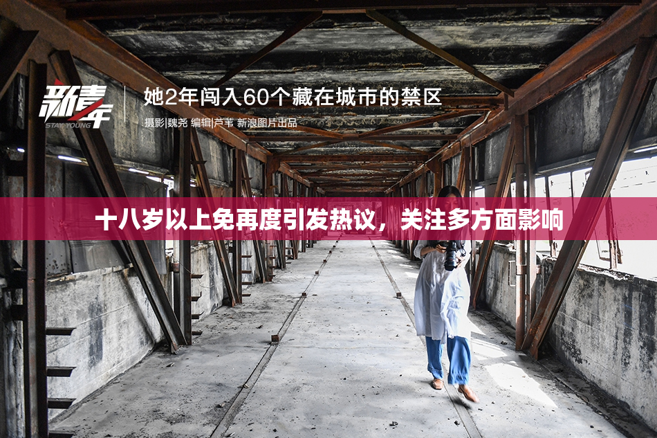 十八岁以上免再度引发热议，关注多方面影响
