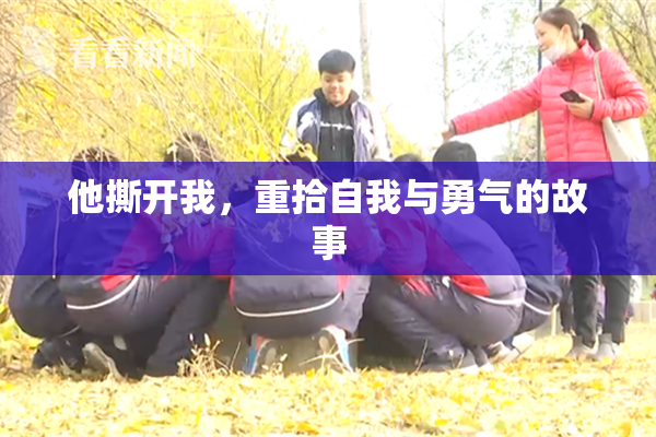 他撕开我，重拾自我与勇气的故事