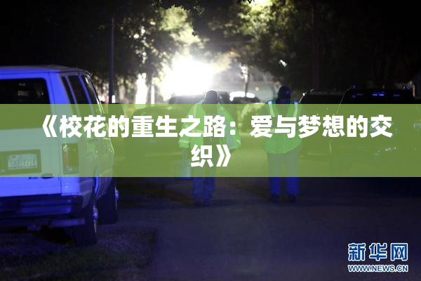 《校花的重生之路：爱与梦想的交织》