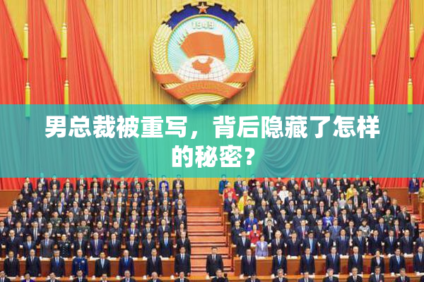 男总裁被重写，背后隐藏了怎样的秘密？