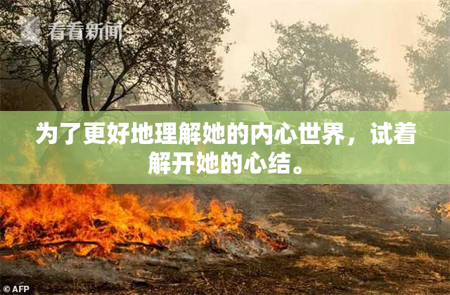 为了更好地理解她的内心世界，试着解开她的心结。