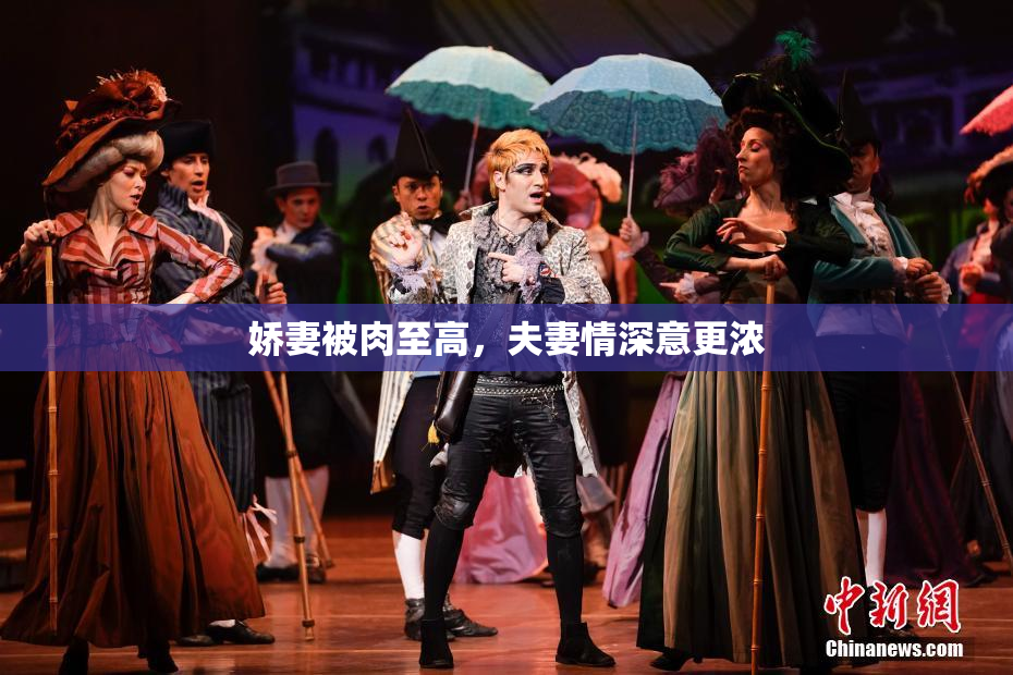 娇妻被肉至高，夫妻情深意更浓