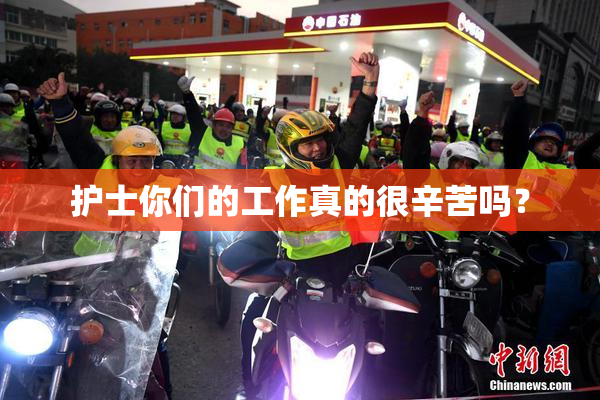 护士你们的工作真的很辛苦吗？