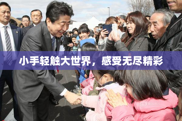 小手轻触大世界，感受无尽精彩