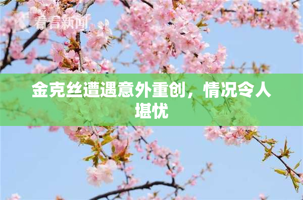 金克丝遭遇意外重创，情况令人堪忧