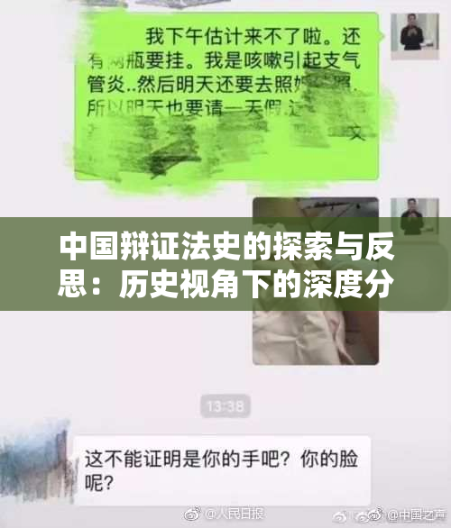 中国辩证法史的探索与反思：历史视角下的深度分析