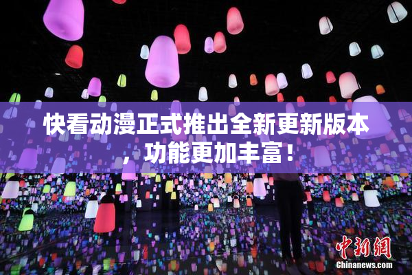 快看动漫正式推出全新更新版本，功能更加丰富！
