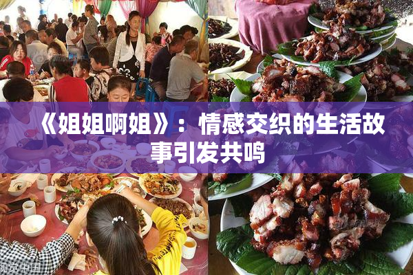 《姐姐啊姐》：情感交织的生活故事引发共鸣