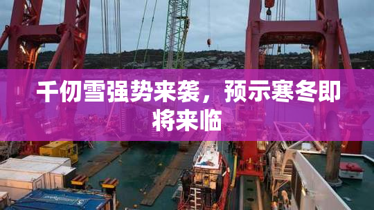 千仞雪强势来袭，预示寒冬即将来临