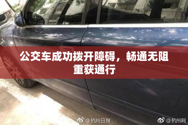 公交车成功拨开障碍，畅通无阻重获通行