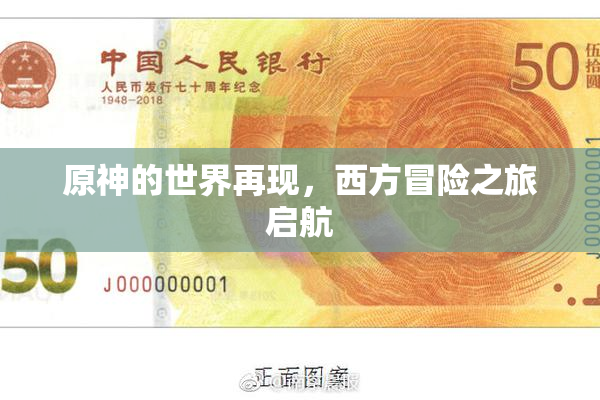 原神的世界再现，西方冒险之旅启航