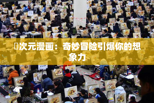 囧次元漫画：奇妙冒险引爆你的想象力