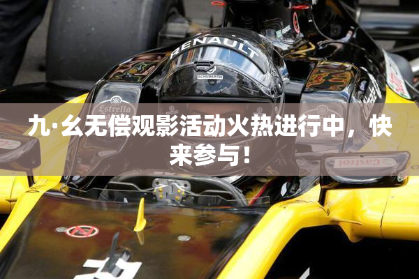九·幺无偿观影活动火热进行中，快来参与！