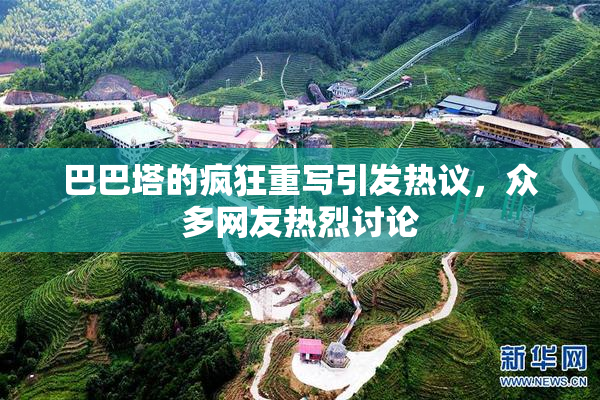 巴巴塔的疯狂重写引发热议，众多网友热烈讨论