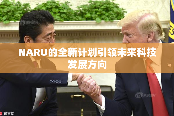NARU的全新计划引领未来科技发展方向