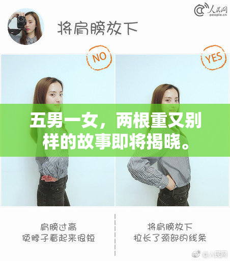 五男一女，两根重又别样的故事即将揭晓。