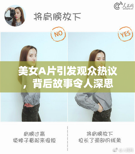 美女A片引发观众热议，背后故事令人深思