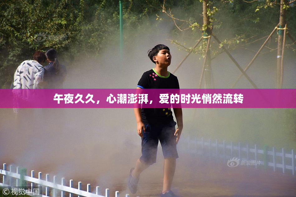 午夜久久，心潮澎湃，爱的时光悄然流转