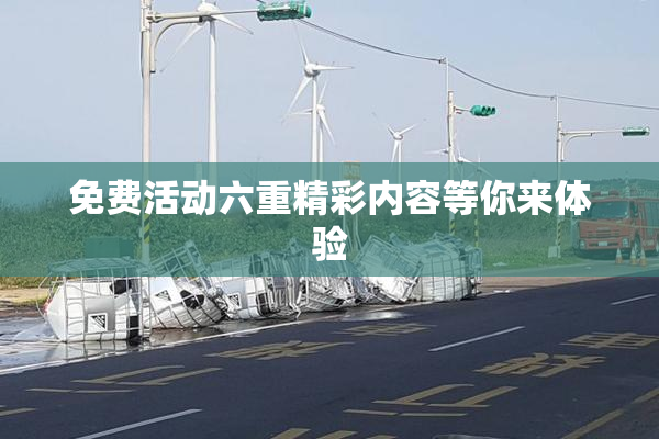 免费活动六重精彩内容等你来体验