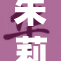 朱莉安妮成人庆典盛大举行，热烈祝贺新旅程