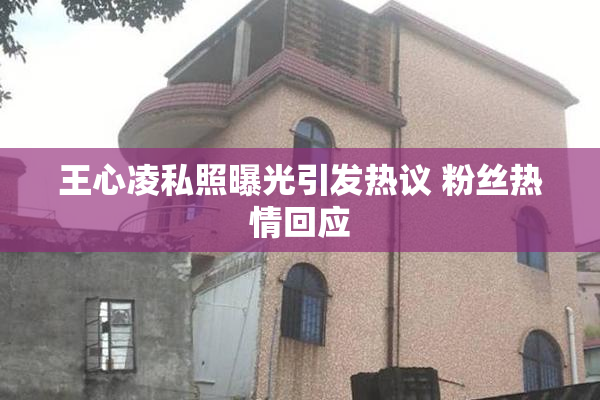 王心凌私照曝光引发热议 粉丝热情回应