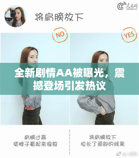 全新剧情AA被曝光，震撼登场引发热议