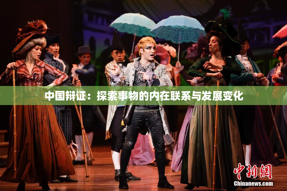 中国辩证：探索事物的内在联系与发展变化
