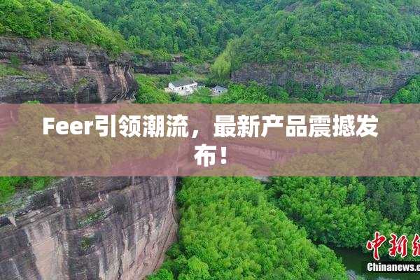 Feer引领潮流，最新产品震撼发布！