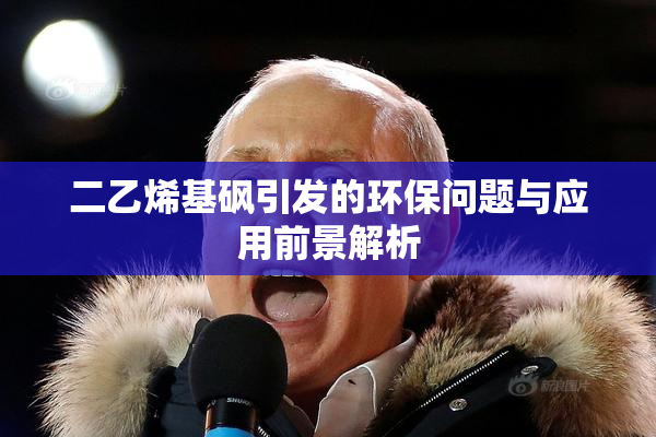 二乙烯基砜引发的环保问题与应用前景解析