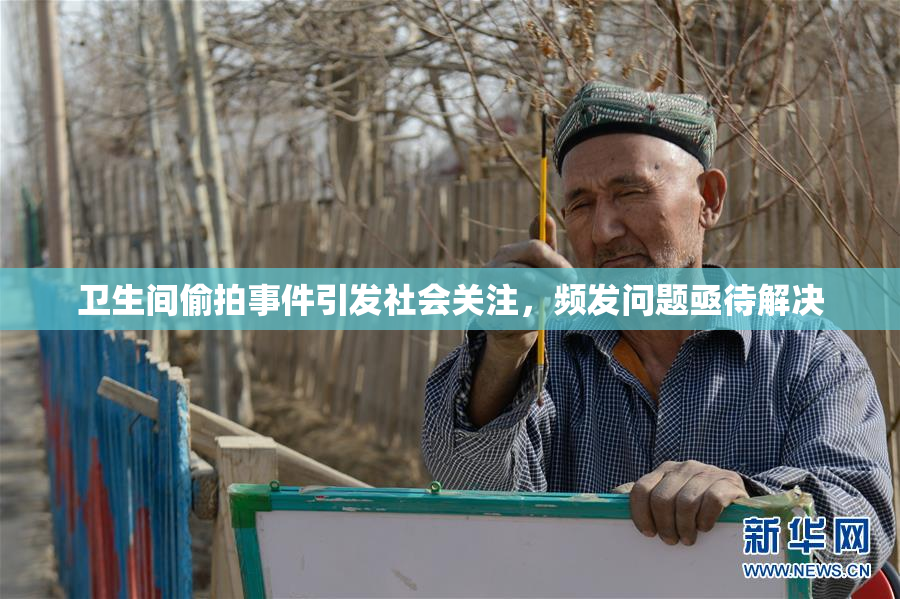 卫生间偷拍事件引发社会关注，频发问题亟待解决