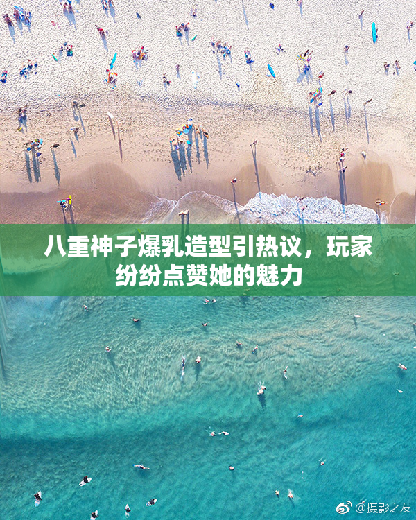 八重神子爆乳造型引热议，玩家纷纷点赞她的魅力