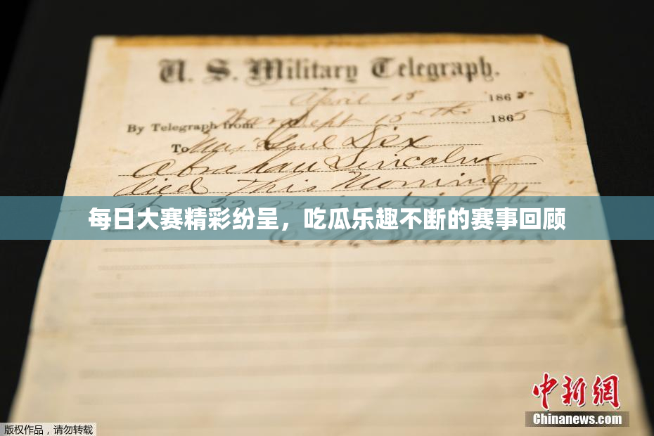 每日大赛精彩纷呈，吃瓜乐趣不断的赛事回顾